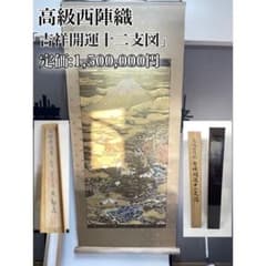 未使用に近い】高級西陣織 吉祥開運十二支図 掛け軸 善光寺 桐箱 漆箱
