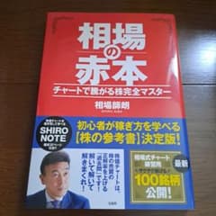 相場の赤本 チャートで騰がる株完全マスター 相場師朗のサムネイル