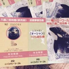 鴨川シーワールド入園ご招待券 3枚のサムネイル
