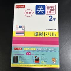中学2年 英語 準拠ドリルのサムネイル