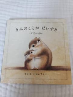 きみのことがだいすき いぬいさえこ 絵本のサムネイル
