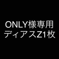 ONLY様専用 ディアスZ1枚のサムネイル