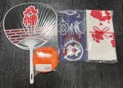令和5年度　八幡町拾伍人組　粗品のサムネイル
