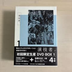 演技者。」初回限定生産DVD BOX 4枚組 1stシリーズ Vol.1 - メルカリ