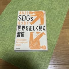 あなたとSDGsをつなぐ「世界を正しく見る」習慣のサムネイル