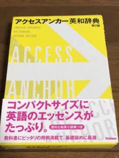 アクセスアンカー英和辞典のサムネイル