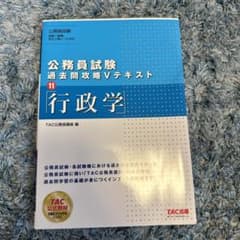 公務員試験 過去問攻略Vテキスト 11 行政学のサムネイル