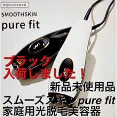 新品】SMOOTHSKIN pure fit ブラック 家庭用光脱毛器 | Mercari
