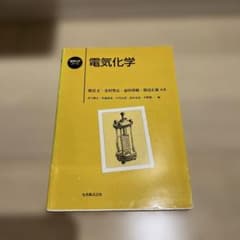 電気化学のサムネイル