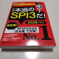 これが本当のSPI3だ! 2026年度版 【主要3方式〈テストセンター・ペーパ…のサムネイル