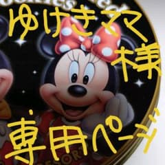 ゆけきママ様　専用ページのサムネイル