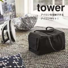 山崎実業 tower 収納バッグになるアイロンマットのサムネイル