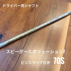 スピーダー 757 エボリューション7 ピンスリーブ付ドライバー用のサムネイル