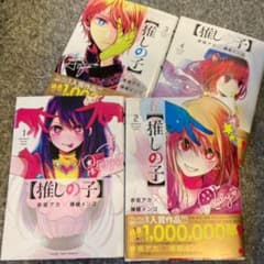 【推しの子】 1巻〜4巻　4冊セット販売のサムネイル