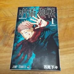 呪術廻戦 1巻 コミック 漫画のサムネイル