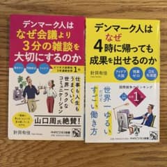デンマーク人の働き方本　2冊セットのサムネイル