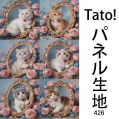 新柄！Tato !(=^・^=)！パネル生地 6柄セット D426 - メルカリ