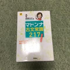 マドンナ古文常識217のサムネイル