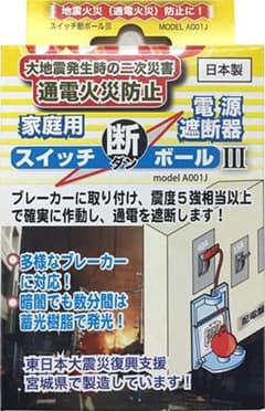 通電火災防止のサムネイル