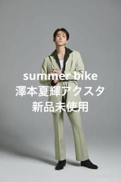 【匿名配送】 summer bike FANTASTICS 澤本夏輝アクスタのサムネイル