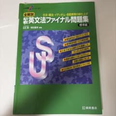 大学受験スーパーゼミ 全解説 実力判定 英文法ファイナル問題集 標準編