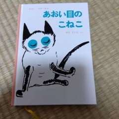 あおい目のこねこのサムネイル
