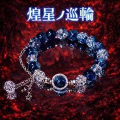 晴*美様 2点セット特級呪物【煌星ノ巡輪&叛霊ノ戒珠】 波動 開運双子 金運 チのサムネイル