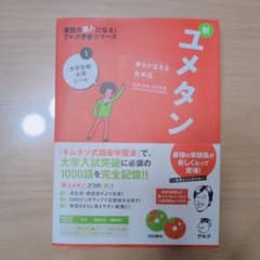 新ユメタン 1 大学合格レベル CD付きのサムネイル