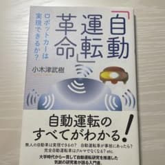 「自動運転」革命のサムネイル