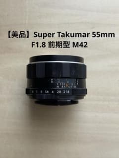 【外観美品】Super Takumar 55mm f1.8 M42 前期型 美品】Super Takumar 55mm F1.8 前期型 M42 - メルカリ