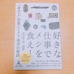 【未使用✨】好きな仕事でメシを食え！ 買取ビジネスの奥義のサムネイル