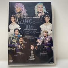 エリザベート 10周年 ガラコンサート DVD 姿月あさと 麻路さき 宝塚のサムネイル