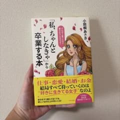 「私ちゃんとしなきゃ」から卒業する本のサムネイル