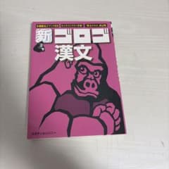 新ゴロゴ 漢文のサムネイル