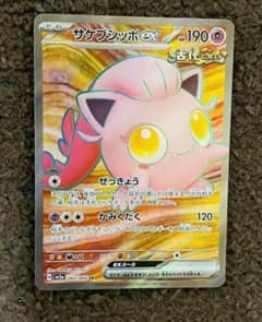 サケブシッポ　exのサムネイル