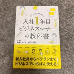 入社1年目 ビジネスマナーの教科書のサムネイル