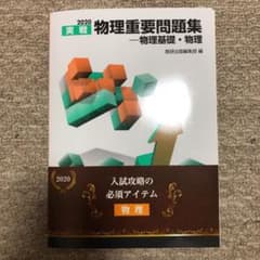 '20 実戦物理重要問題集―物理基礎・物のサムネイル