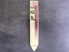 桜鬼　ミックスベリア　札のみのサムネイル