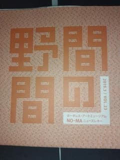 ボーダレス・アートミュージアム NO-MA ニューズレター Vol.23のサムネイル