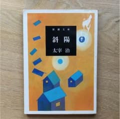 斜陽のサムネイル