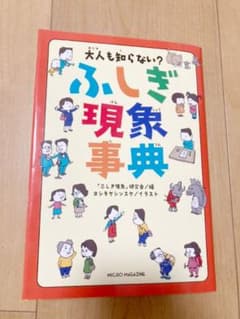 大人も知らない? ふしぎ現象事典のサムネイル