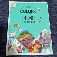 カラープラス 札幌 小樽 美瑛 富良野のサムネイル