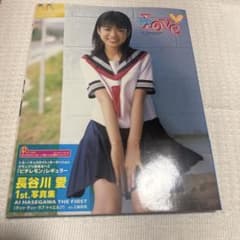 長谷川愛 1st.写真集 チュッ・チュッ・ラブ・トゥエルブのサムネイル