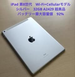 iPad 第8世代 Cellular シルバー 32GB A2429 超美品#5 - メルカリ