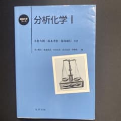 分析化学Ⅰのサムネイル