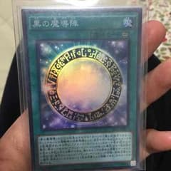 黒の魔導陣(スーパー) 遊戯王のサムネイル