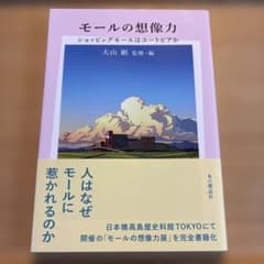 モールの想像力 : ショッピングモールはユートピアかのサムネイル
