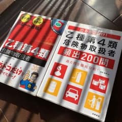 乙四　危険物取扱者　参考書　セットのサムネイル