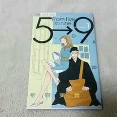 5時から9時まで①巻のサムネイル