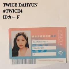 匿名配送｜TWICE ダヒョン ＃TWICE4 IDカード トレカ - メルカリ